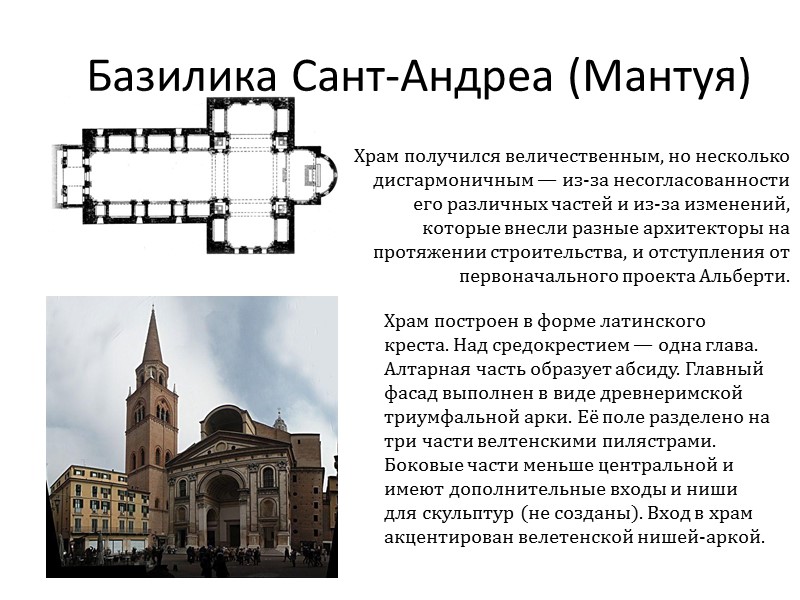 Базилика Сант-Андреа (Мантуя) Храм получился величественным, но несколько дисгармоничным — из-за несогласованности его различных